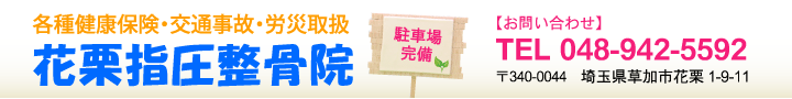 花栗指圧整骨院